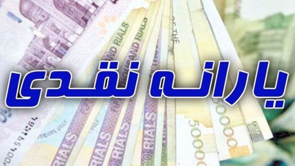 واریز یارانه خرداد ۱۴۰۰؛فردا