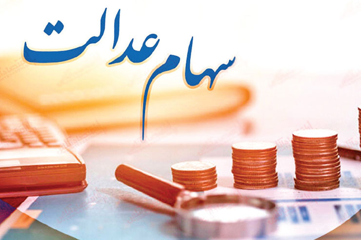 توقف فروش سهام عدالت به سود کیست؟