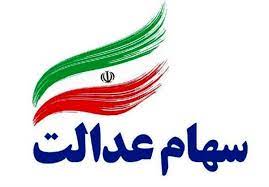 ارزش سهام عدالت در ۱۰ شهریورماه