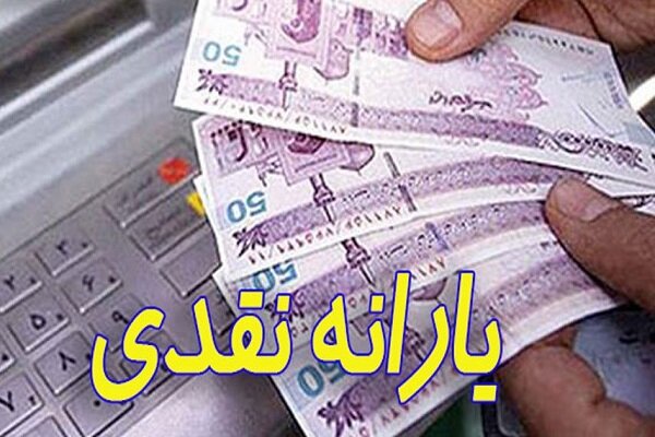 فردا؛ واریز یارانه نقدی آبان ۱۴۰۰