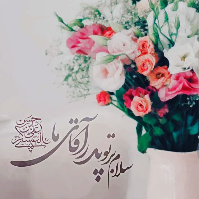 ولادت امام حسن عسکری علیه السلام مبارک ولادت امام حسن عسکری علیه السلام مبارک
