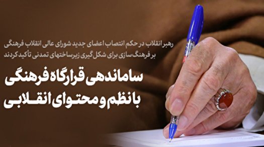 ضرورت آرایش عمومی فرهنگ براساس نظم و محتوای انقلابی