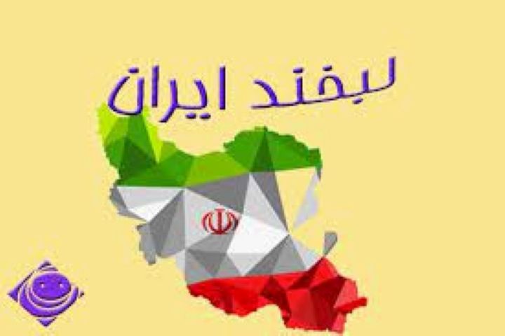 گفتگو با طنازان ایلامی در«لبخند ایران» گفتگو با طنازان ایلامی در«لبخند ایران»