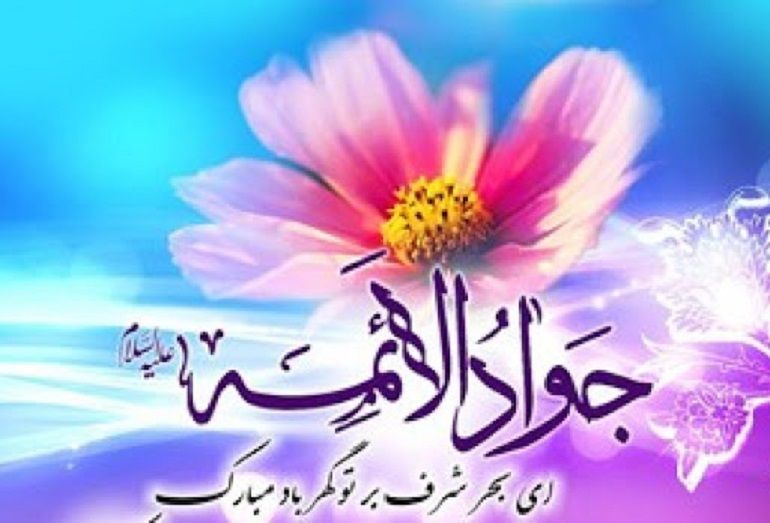 مولودی ولادت امام جواد(ع)