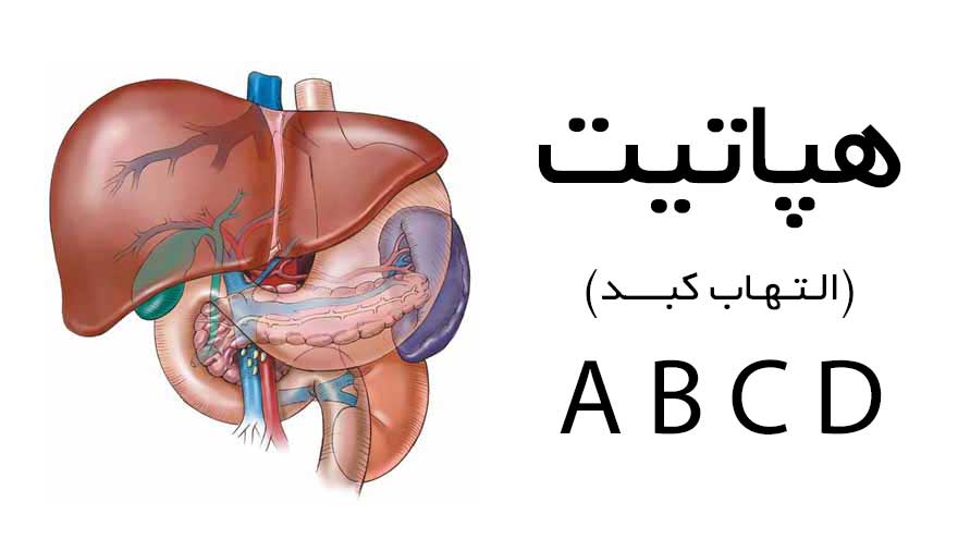 علائم هپاتیت