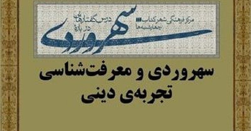 نهمین نشست درس‌گفتار‌هایی درباره سهروردی برگزار می‌شود