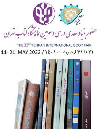 حضور بنیاد سعدی در  نمایشگاه بینالمللی کتاب تهران حضور بنیاد سعدی در  نمایشگاه بینالمللی کتاب تهران