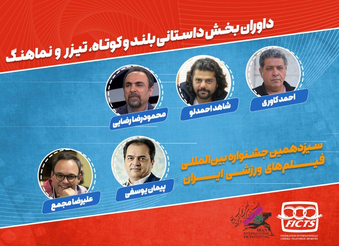 هیات داوران بخش داستانی سیزدهمین جشنواره فیلم&zwnj;های ورزشی معرفی شدند