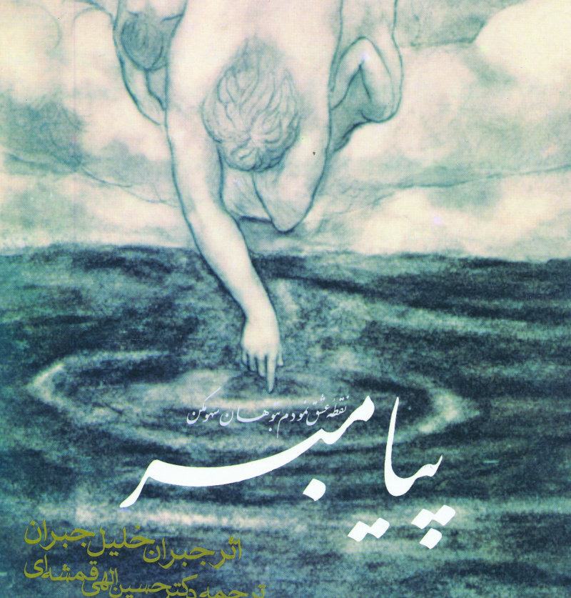 کتاب پیامب اثر  جبران خلیل جبران