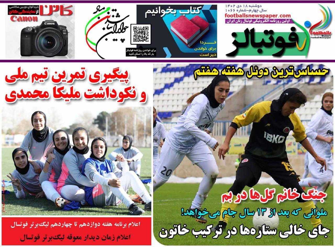 نیم صفحه اول روزنامه‌های ورزشی ۱۸ دی