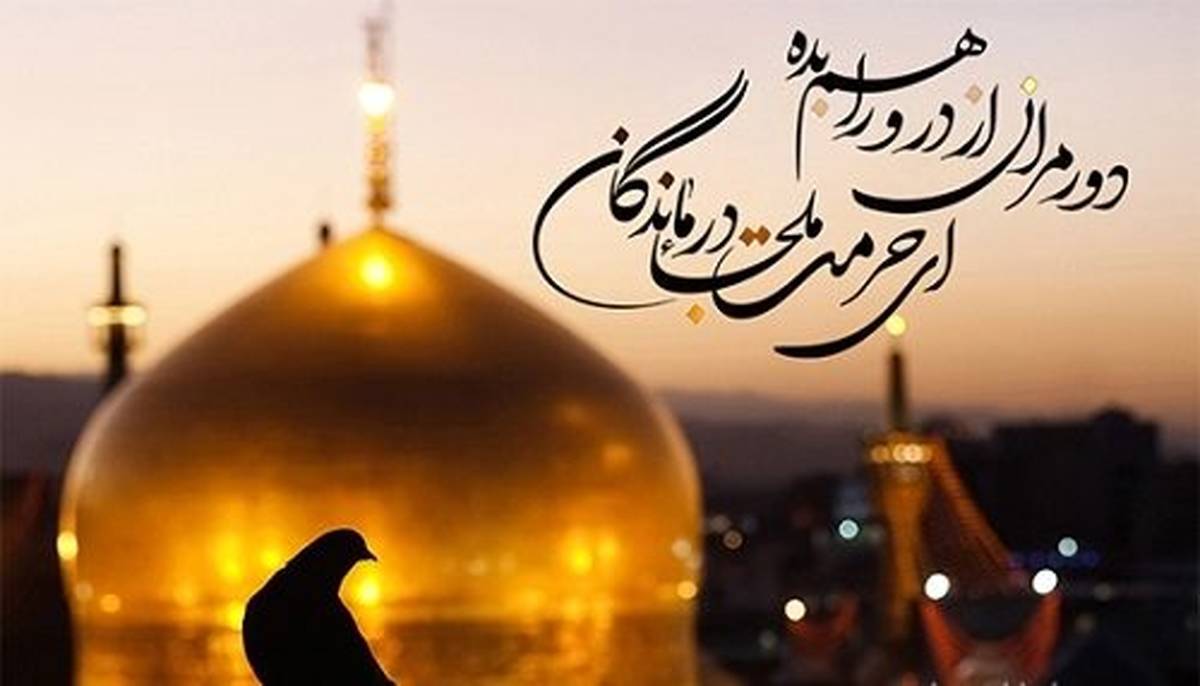 السلام و علیک یا علی ابن موسی الرضا