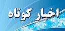 خبرهای کوتاه از نقاط مختلف استان