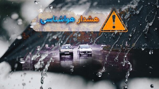 هشدار نارنجی هواشناسی برای چهاردهم تا شانزدهم خرداد