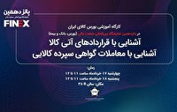 بورس کالا با دو کارگاه آموزشی به استقبال نمایشگاه صنعت مالی می‌رود
