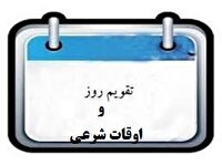 تقویم و اوقات شرعی جمعه ۱۹ خرداد ۱۴۰۲ به افق قم