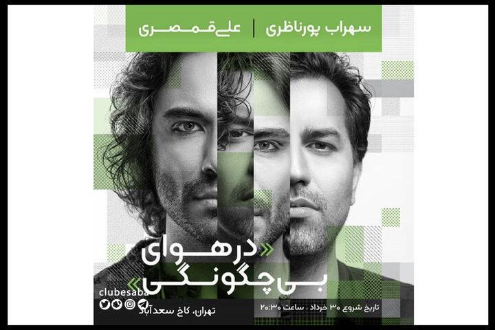 کنسرت مشترک پورناظری و قمصری در کاخ سعد آباد