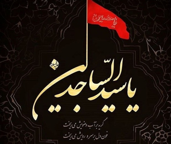 امام سجاد (ع)؛ پاسدار و پیام رسان نهضت عاشورا