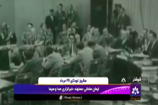 مرور کودتای ۲۸ مرداد سال ۱۳۳۲ +فیلم