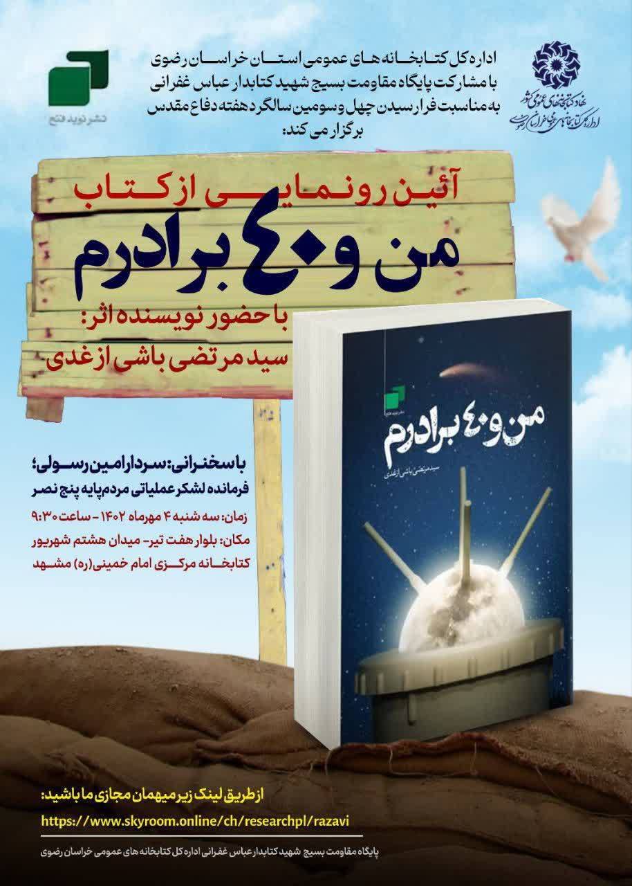 کتاب «من و ۴۰ برادرم» رونمایی شد کتاب «من و ۴۰ برادرم» رونمایی شد