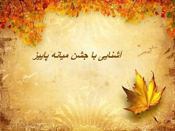 جشن میانه پاییز