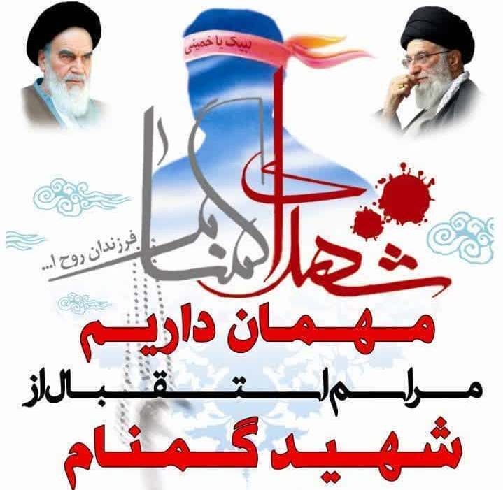 استقبال از شهید گمنام در چهاربرج استقبال از شهید گمنام در چهاربرج