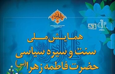 همایش ملی  سیره‌ سیاسی فاطمه زهرا(س) فردا در تبریز