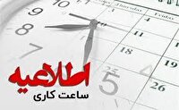 تغییر و کاهش ساعت کاری اداره‌های فارس