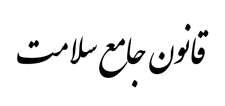موافقت با کلیات طرح تنقیح و تدوین قانون جامع سلامت موافقت با کلیات طرح تنقیح و تدوین قانون جامع سلامت