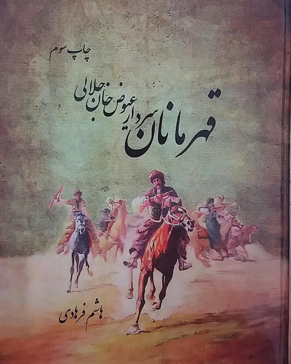 روایت روزگار سردار «عیوض خان» با ساز و قصه