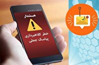 کلاهبرداری با ارسال پیامک جعلی معیشتی در رودسر