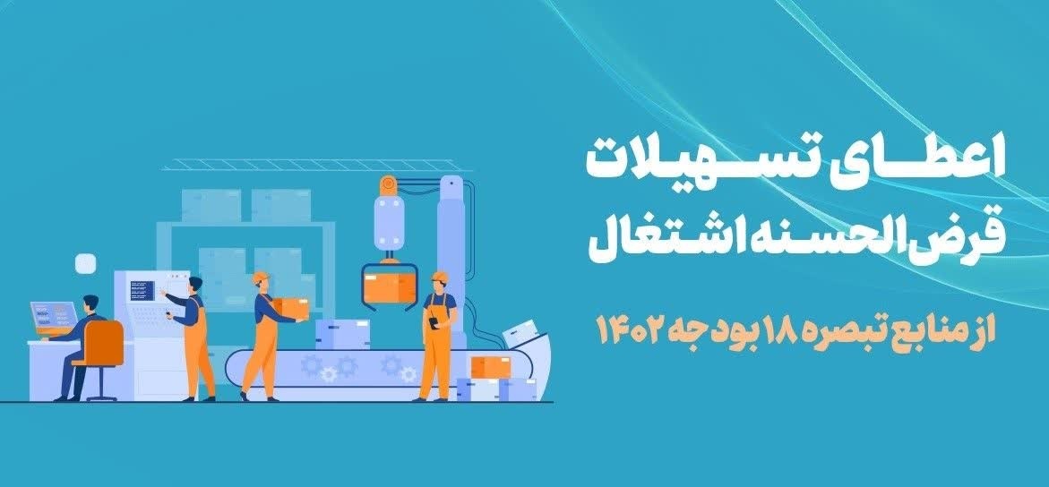 ابلاغ ۱۵ میلیارد تومان تسهیلات متمم تبصره ۱۸ به خراسان جنوبی