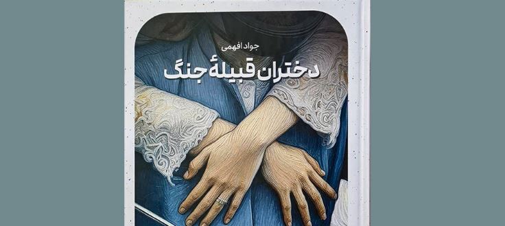 کتاب «دختران قبیله جنگ» روایتی واقعی از مقاومت بانوان