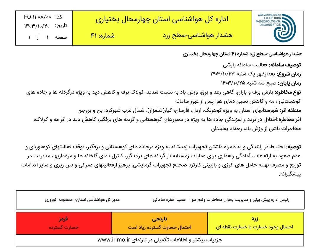 صدور هشدار زرد هواشناسی در چهارمحال و بختیاری