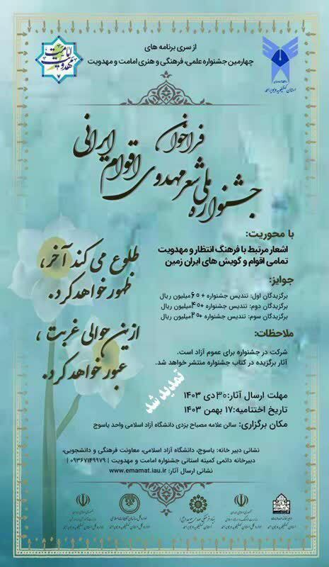 فراخوان جشنواره ملی” شعر مهدوی اقوام ایرانی”