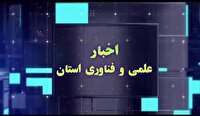 مجموعه خبری علم و فناوری چهارمحال و بختیاری