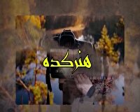 هنرکده سمنان؛ برپایی جشنواره فیلم مقاومت و نمایشگاه مد و لباس