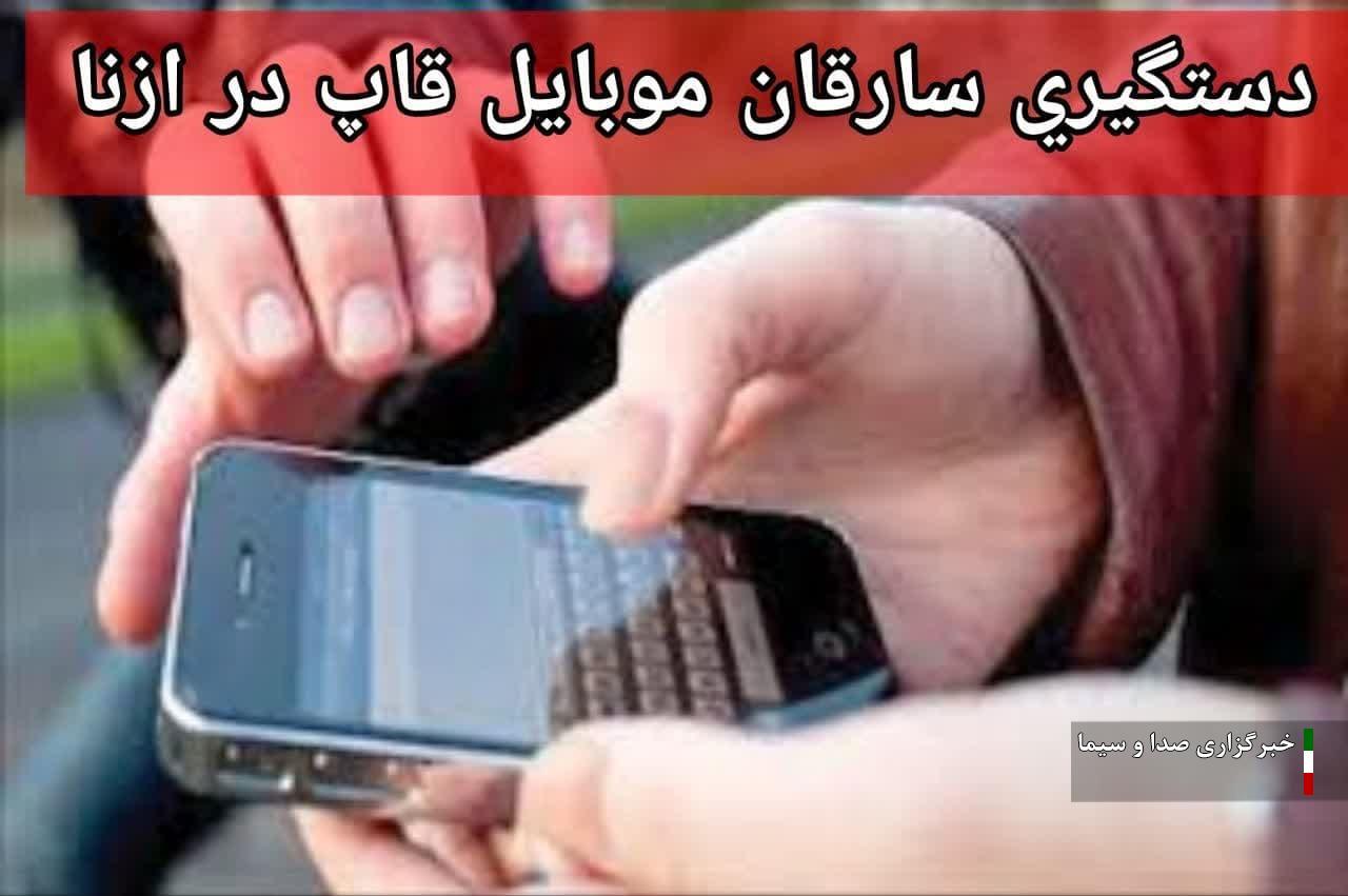 دستگیری سارقان موبایل قاپ در ازنا‼️