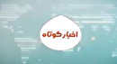 خبرها کوتاه از مناطق استان