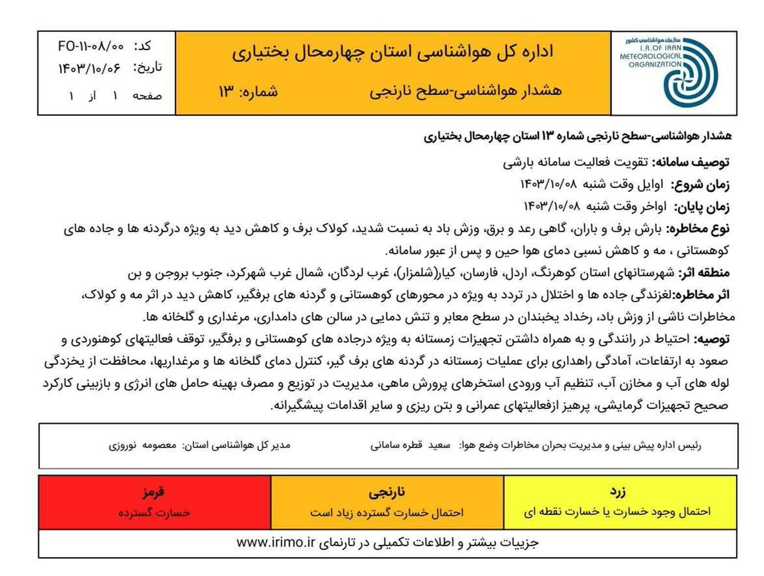 صدور هشدار نارنجی هواشناسی برای استان