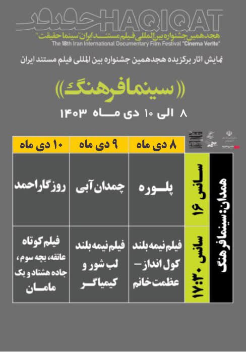 سینما فرهنگ همدان میزبان فیلم‌های جشنواره فیلم مستند حقیقت