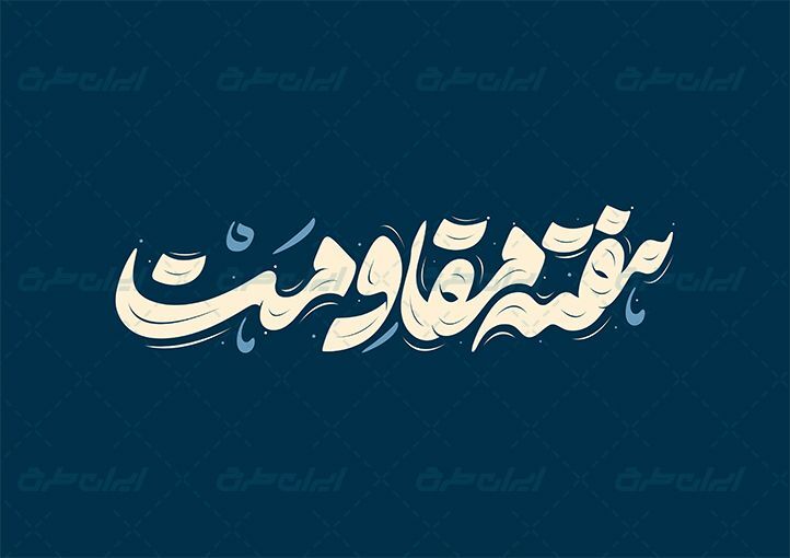 برگزاری ۳۰۰ برنامه محوری هفته مقاومت