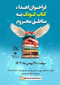 فراخوان اهدای کتاب کودک به مناطق محروم