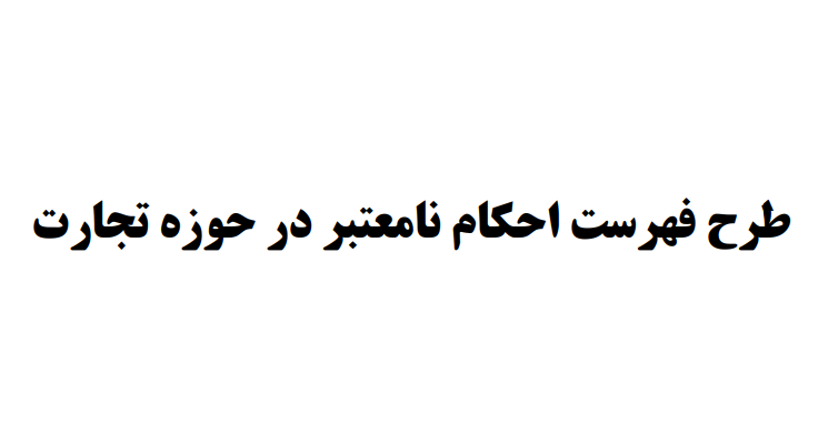 تصویب طرح فهرست قوانین و احکام نامعتبر در حوزه تجارت