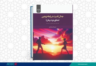 انتشار کتاب جدال قدرت در رابطه زوجین (مشاوره و درمان) در چهارمحال و بختیاری