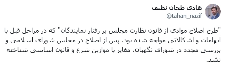 * تایید طرح اصلاح موادی از قانون نظارت مجلس بر رفتار نمایندگان