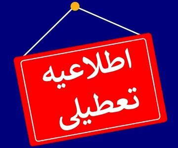 ادارات و مدارس کردستان فردا تعطیل شد