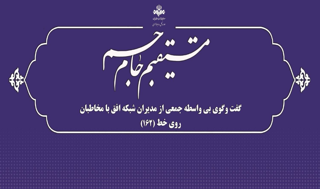 گفت‌وگوی بی‌واسطه مدیران شبکه افق با مخاطبان