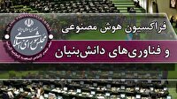 فراکسیون هوش مصنوعی و فناوری‌های دانش‌بنیان تشکیل شد