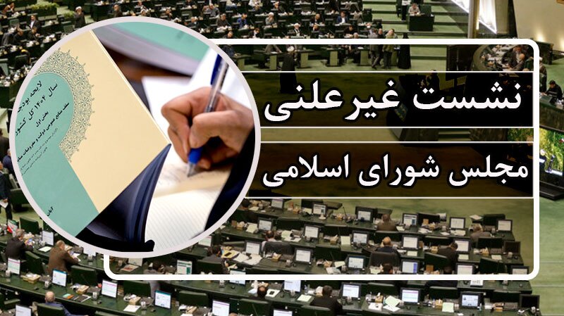 جلسه غیر علنی مجلس با حضور رئیس جمهور جلسه غیر علنی مجلس با حضور رئیس جمهور