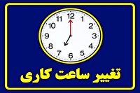 تغییر ساعت کاری ادارات و دستگاه‌های اجرایی از فردا اول اسفند ۱۴۰۳